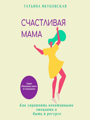 cover image of Счастливая мама. Как управлять негативными эмоциями и быть в ресурсе